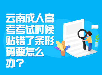 云南成考網 云南成人高考考試條形碼