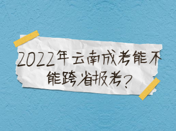 云南成人高考 云南成考跨省報考