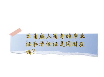 云南成考網 云南成人高考畢業證和學位證