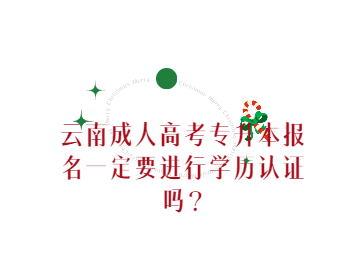 云南成人高考 云南成考專升本學(xué)歷認證