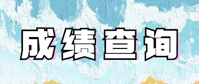 成人高考成績在哪里查詢
