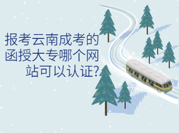 云南成考網(wǎng) 云南成考函授大專認證