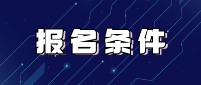 迪慶成人高考報名條件