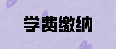 云南成人高考學(xué)費(fèi)