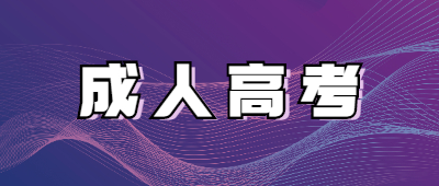 http://www.shadowkaka.cn/xsbnz/成人高考