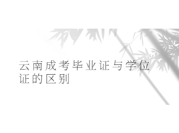 云南成人教育畢業證與學位證