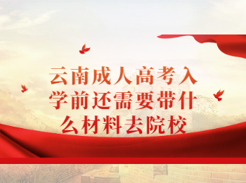 云南成考學費交費