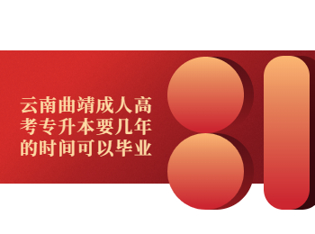 云南省成人高考 成人高考專升本畢業(yè)時間