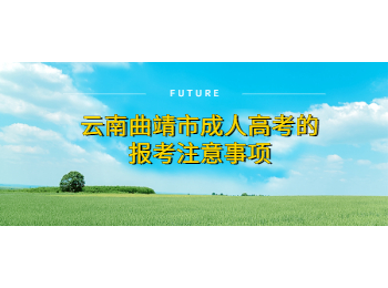 云南成人高考報名 曲靖成考報考事項