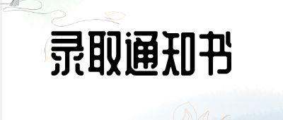 云南成人高考錄取通知書