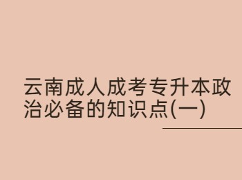 云南成考網 云南成考專升本政治
