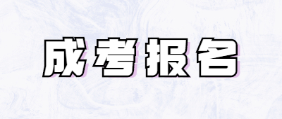 云南省成人高考網(wǎng)上報(bào)名系統(tǒng)
