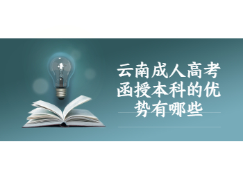 云南成考網 云南成考函授本科