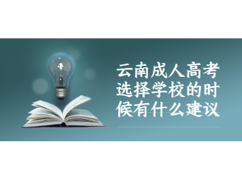 云南成考 云南成人高考學校