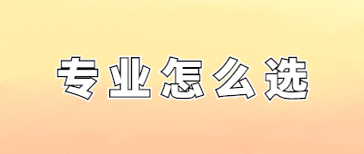 玉溪成人高考專業(yè)選擇