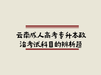 云南成考 云南成考專升本政治