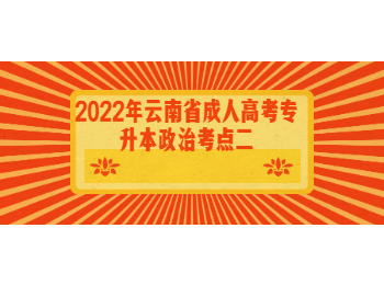 云南成考 云南成考專升本政治考點(diǎn)