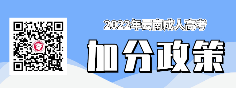 云南成人高考照顧錄取政策