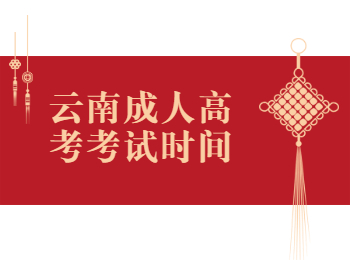 云南成人高考