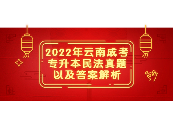 云南成考 云南成考專升本民法