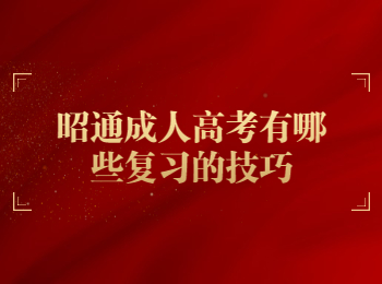 昭通成考 昭通成考復習技巧