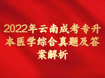 云南成考 云南成考專升本醫(yī)學(xué)綜合
