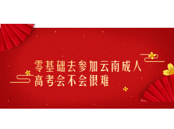 云南成考網(wǎng) 零基礎考云南成考