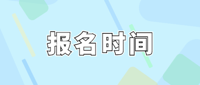 云南成人高考報(bào)名時(shí)間