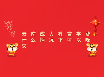 云南成人教育學費晚交