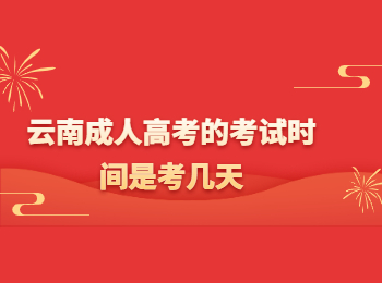 云南成考 云南成考考試時間