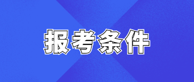 怒江成人高考報考條件