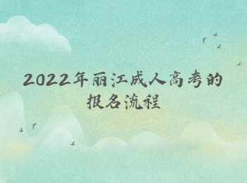 麗江成人高考報名流程