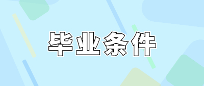 臨滄成人高考畢業(yè)條件