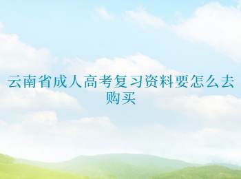 云南省成人高考復(fù)習(xí)資料