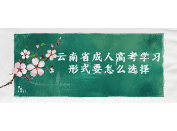云南省成人高考學(xué)習(xí)形式