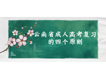云南省成人高考復(fù)習(xí)原則