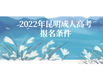 昆明成人高考報(bào)名條件