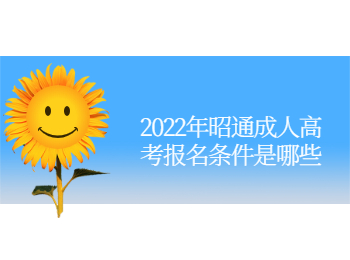 昭通成人高考報(bào)名條件