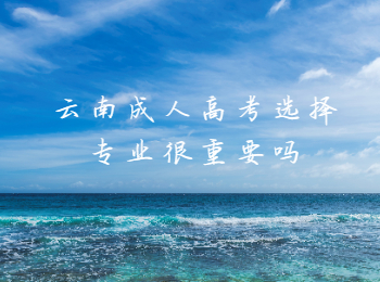 云南成人高考 云南成人高考專業(yè)
