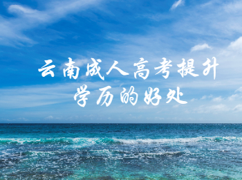 云南成人高考提升學(xué)歷