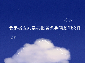 云南省成人高考報名條件