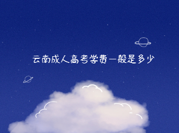 云南成人高考學費