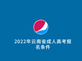 云南省成人高考報(bào)名條件