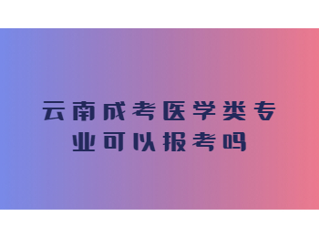 云南成考醫學類專業