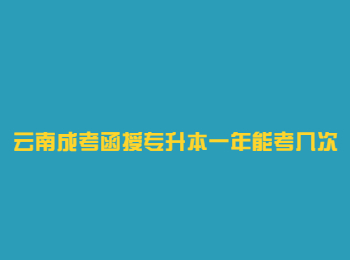 云南成考函授專升本