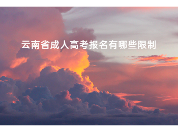 云南省成人高考報(bào)名限制