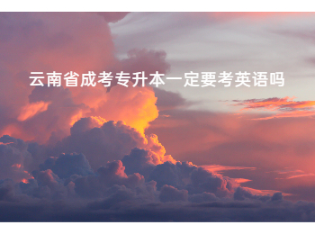 云南成考 云南省成考專(zhuān)升本 
