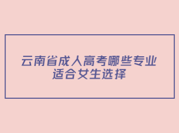 云南省成人高考專業