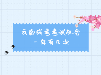 云南成考考試機(jī)會