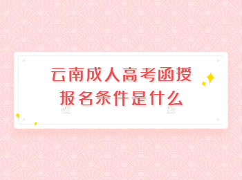 云南成人高考函授報(bào)名條件